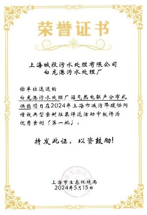 mansion88水务污水公司两项成就入选上海市减污降碳协同增效优良案例