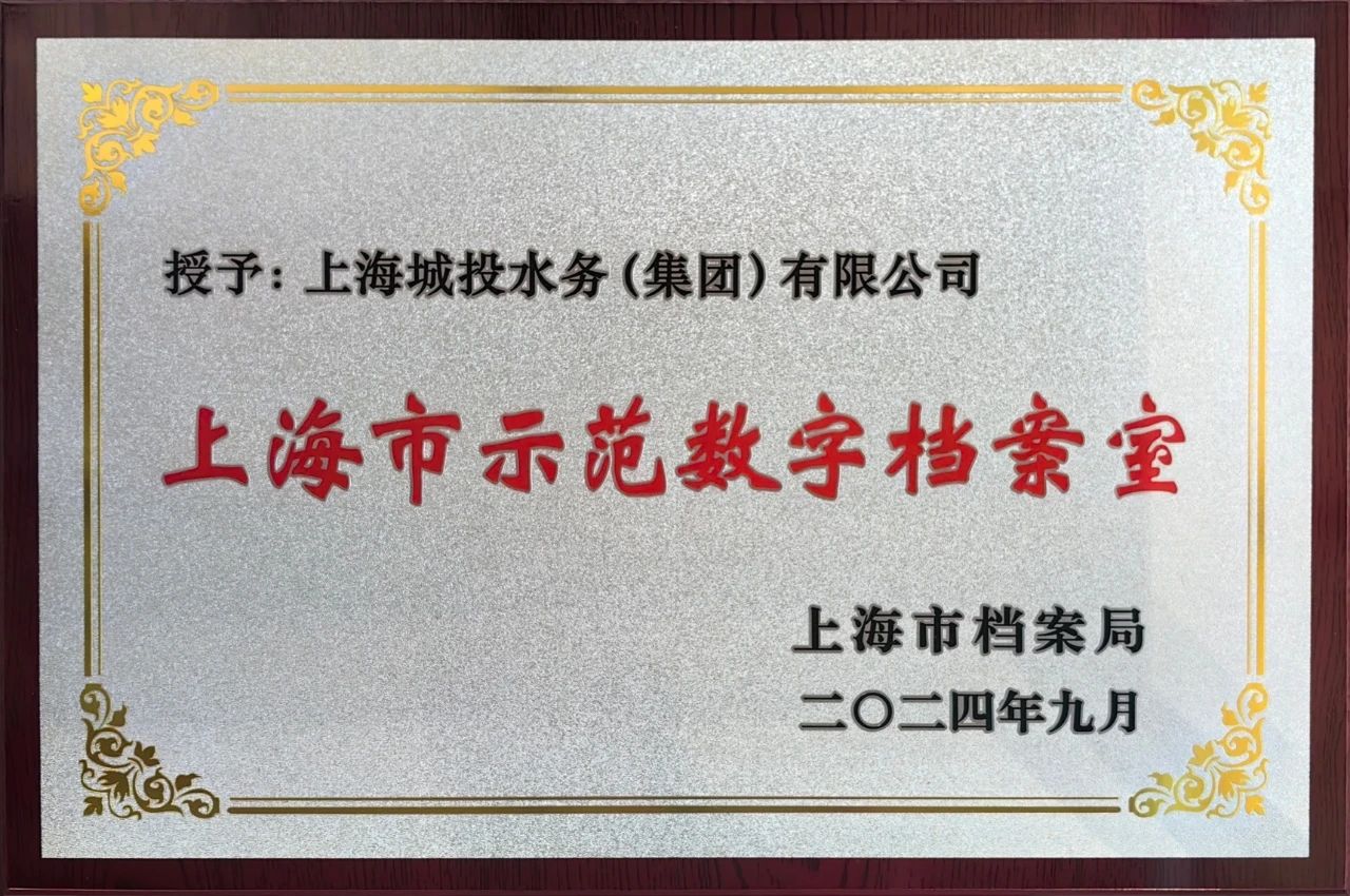 mansion88水务集团获颁&ldquo;上海市示范数字档案室&rdquo;奖牌
