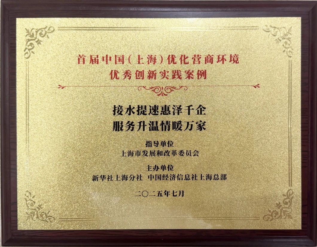 mansion88水务集团案例荣获首届中国（上海）优化营商环境&ldquo;优良创新实际案例&rdquo;